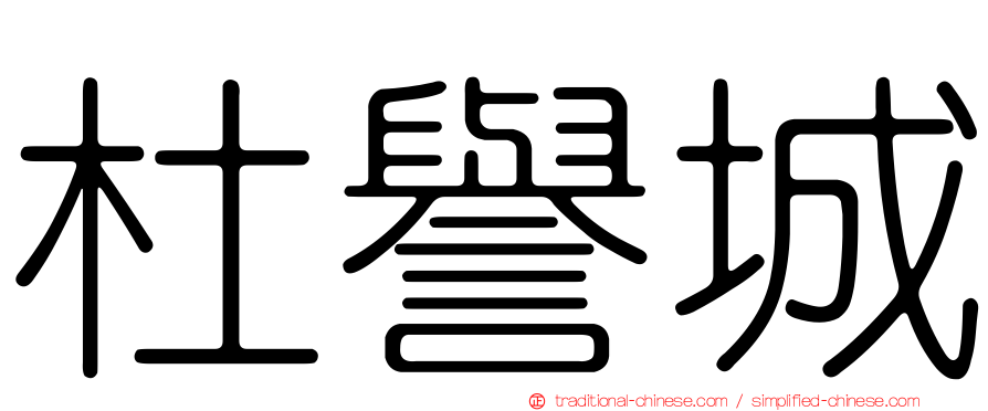 杜譽城