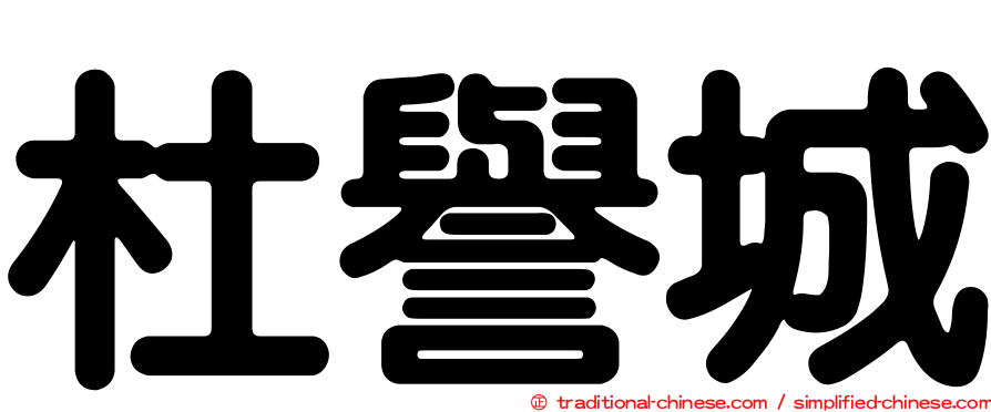 杜譽城