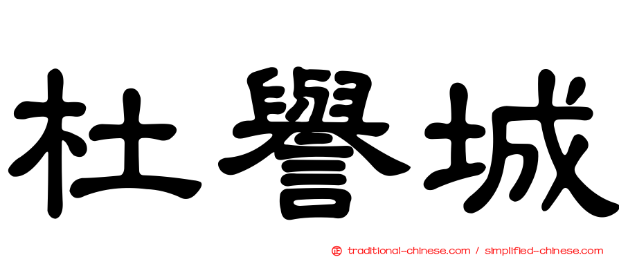 杜譽城