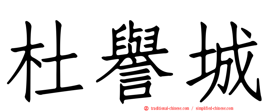 杜譽城