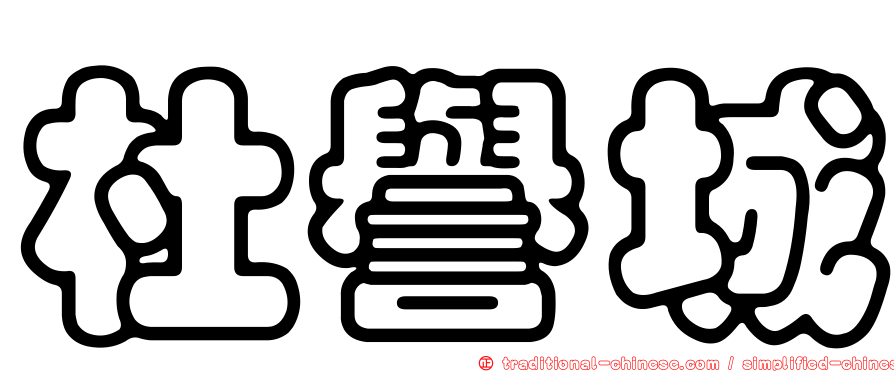 杜譽城