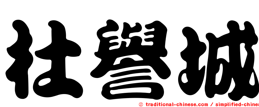 杜譽城