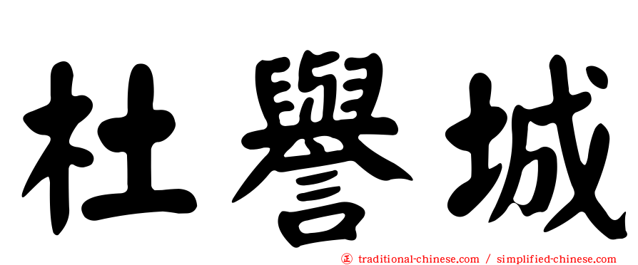杜譽城