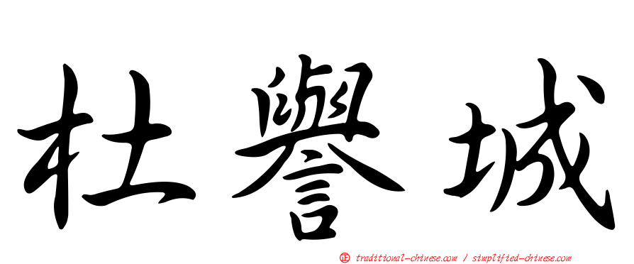 杜譽城