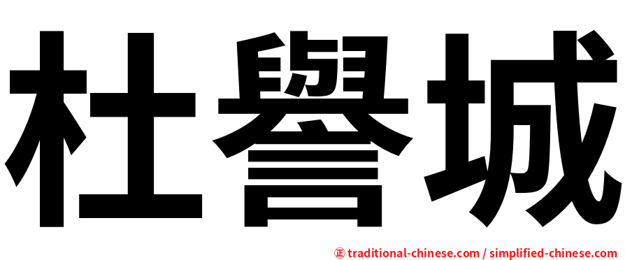 杜譽城