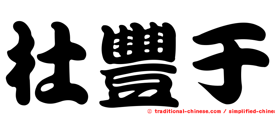 杜豐于