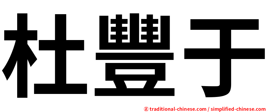 杜豐于