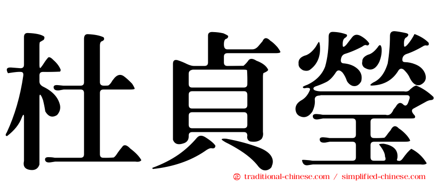 杜貞瑩
