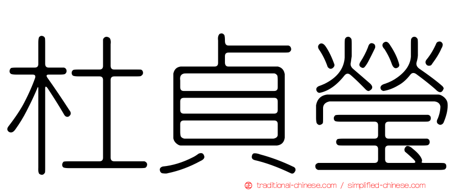 杜貞瑩
