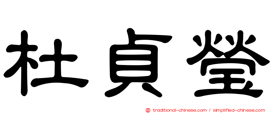 杜貞瑩