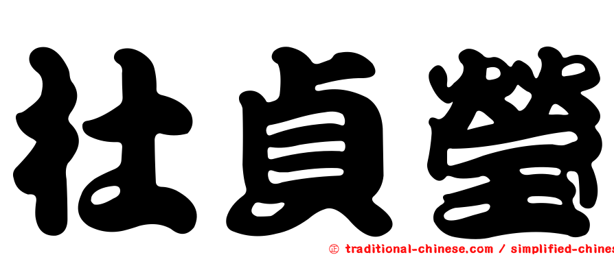 杜貞瑩