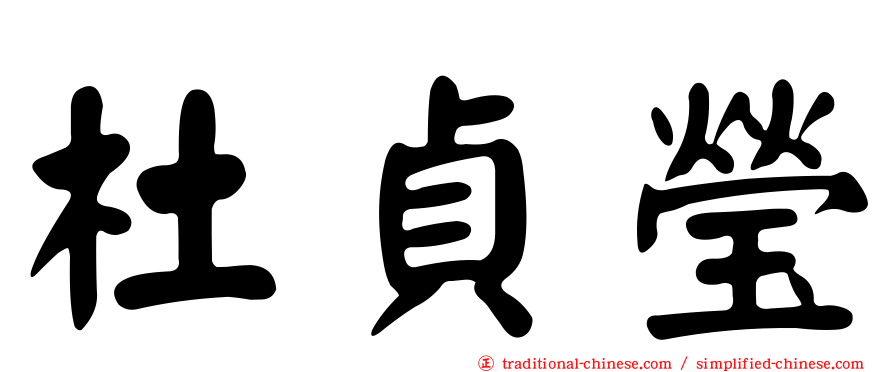 杜貞瑩