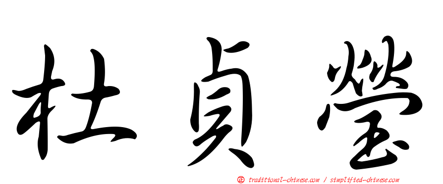 杜貞瑩