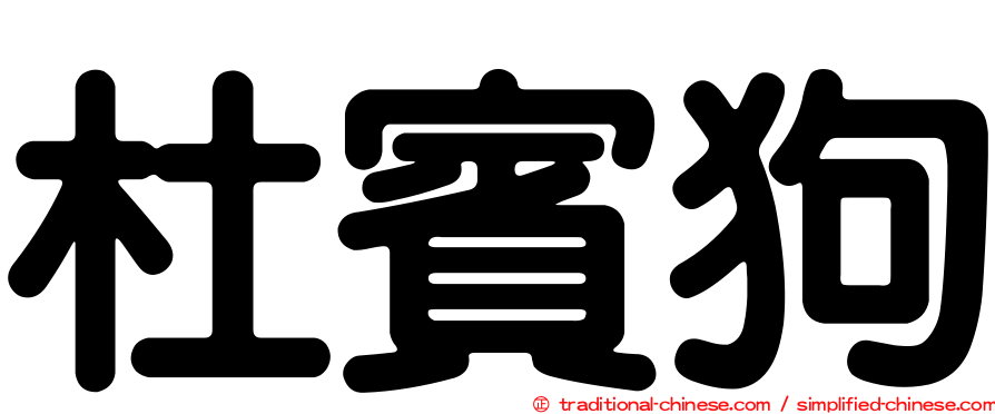 杜賓狗