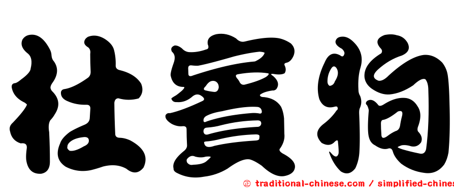 杜賓狗