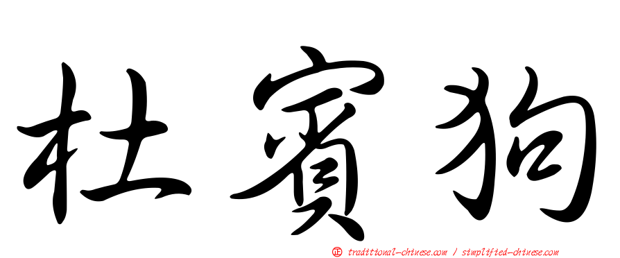 杜賓狗