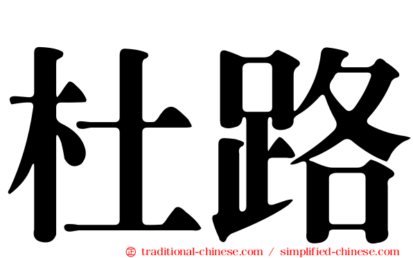 杜路