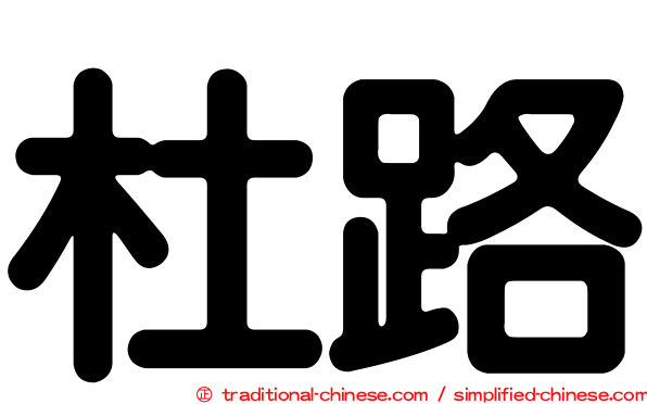 杜路