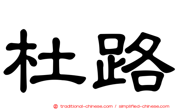 杜路