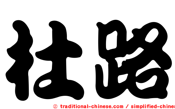杜路