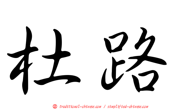 杜路