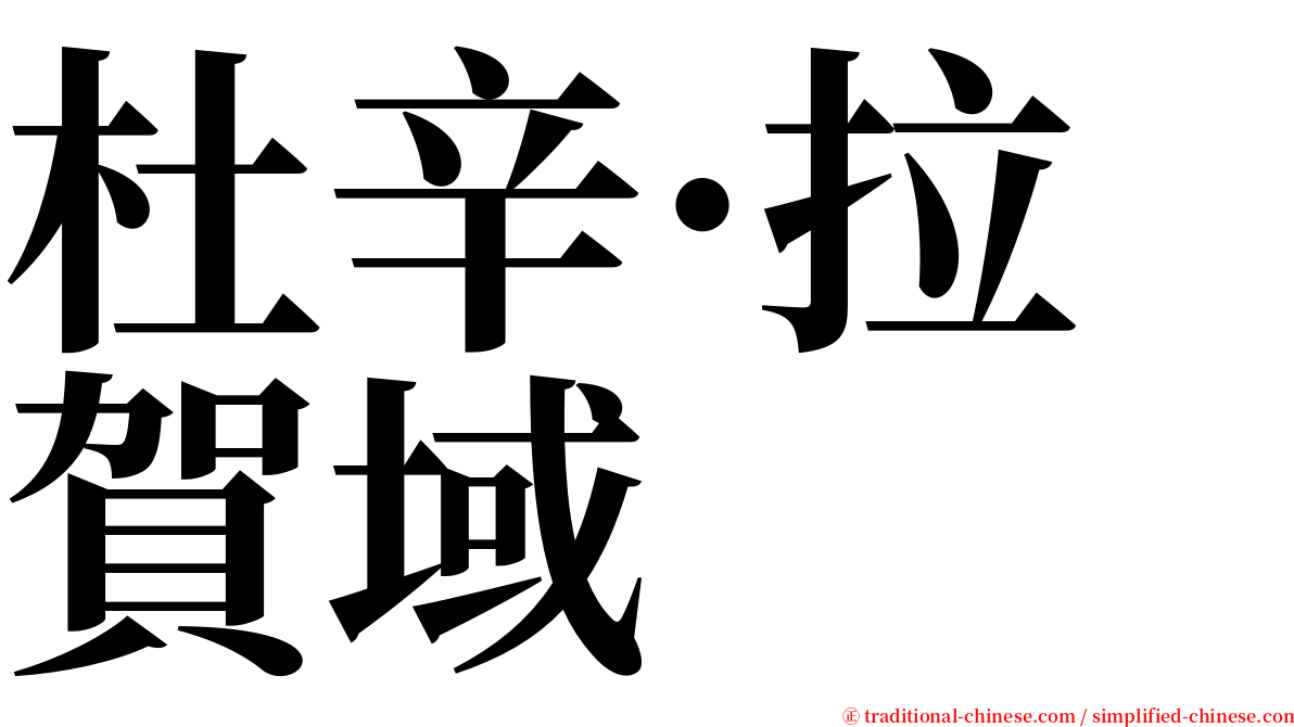 杜辛·拉賀域 serif font