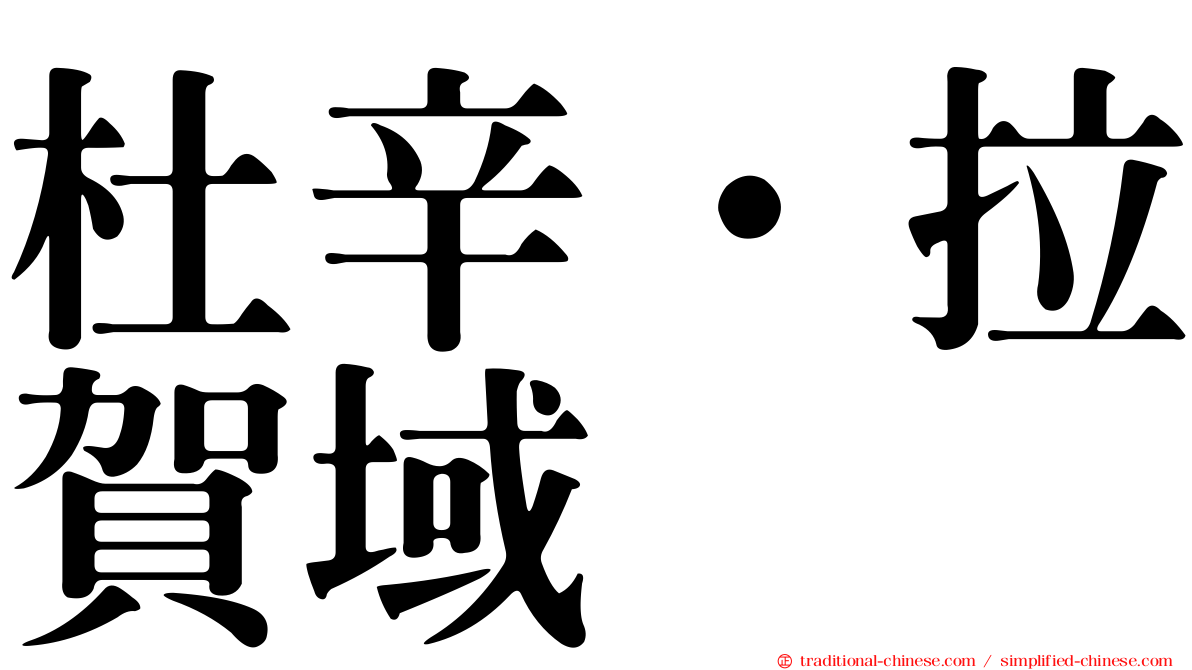 杜辛·拉賀域