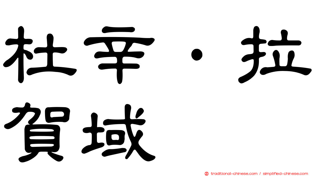 杜辛·拉賀域