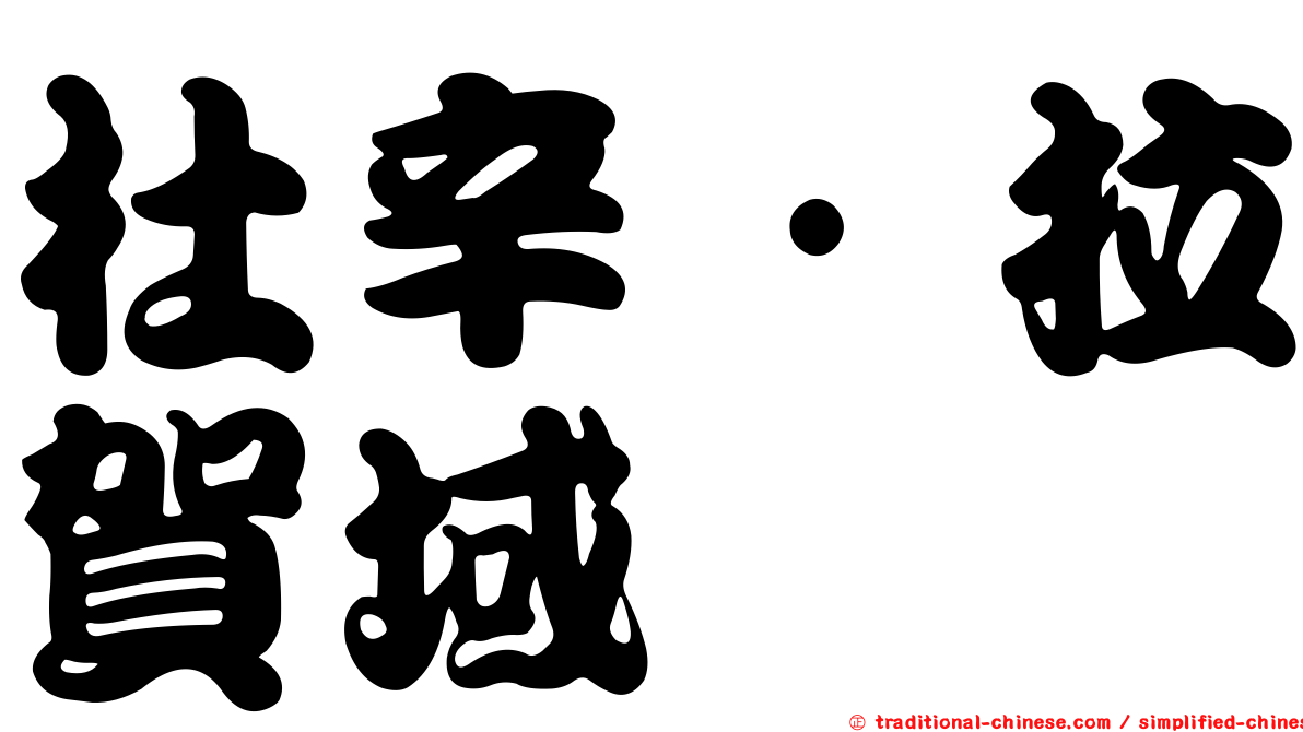 杜辛·拉賀域