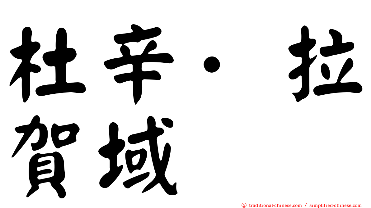 杜辛·拉賀域