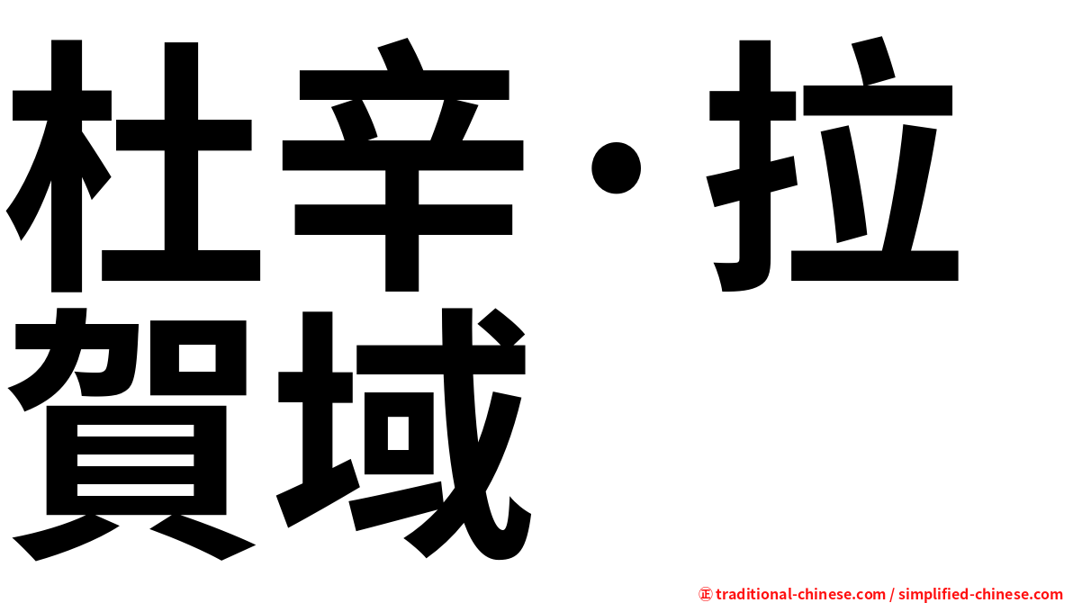 杜辛·拉賀域