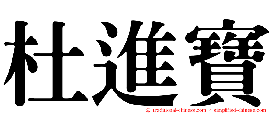 杜進寶