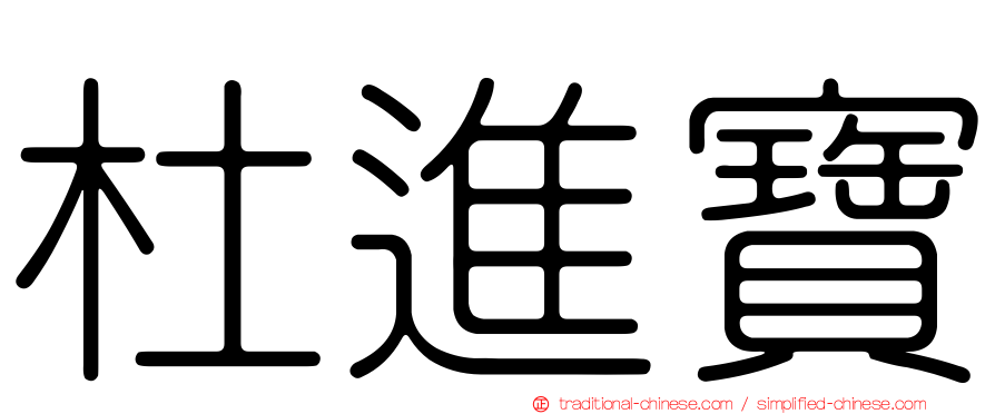 杜進寶