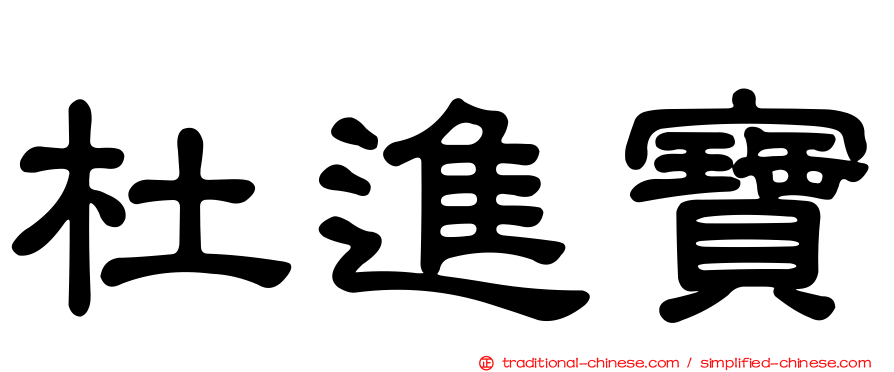 杜進寶