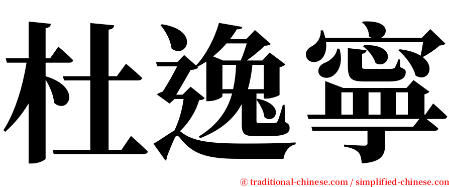 杜逸寧 serif font