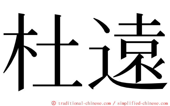 杜遠 ming font