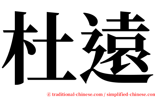 杜遠 serif font