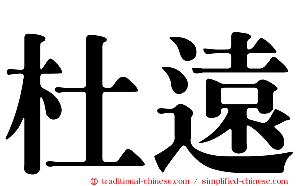 杜遠