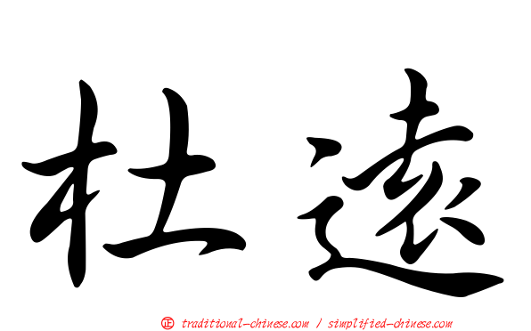 杜遠