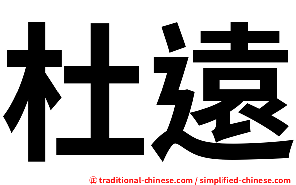 杜遠
