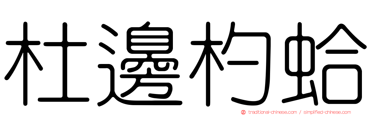 杜邊杓蛤