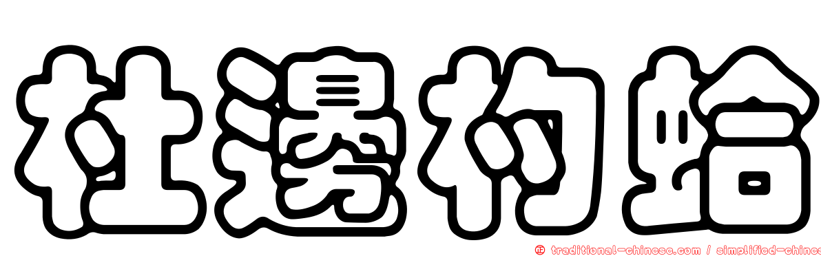 杜邊杓蛤