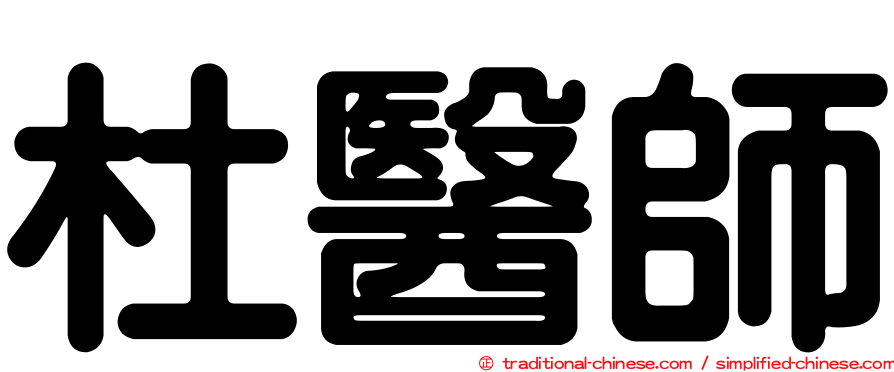 杜醫師