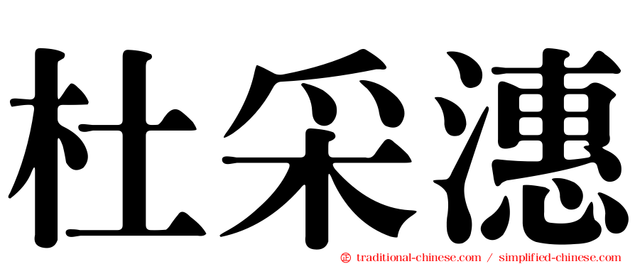 杜采潓