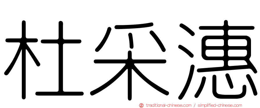 杜采潓