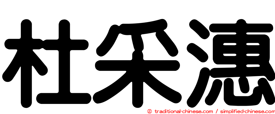 杜采潓