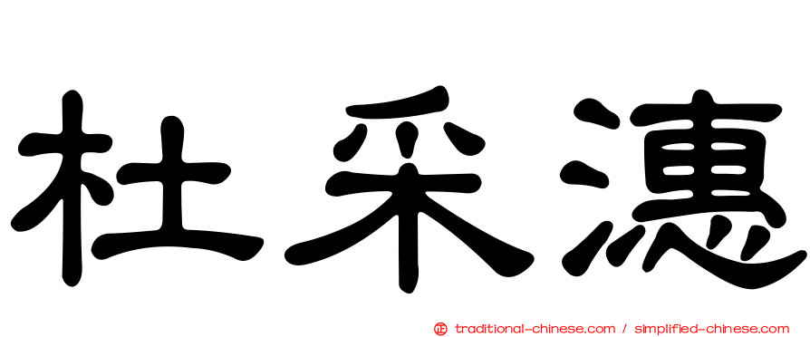 杜采潓