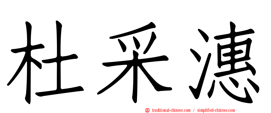 杜采潓