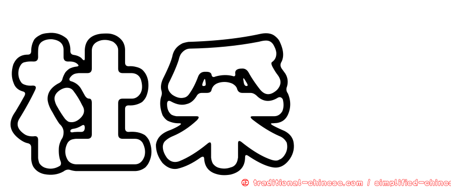 杜采潓