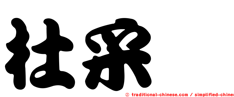 杜采潓